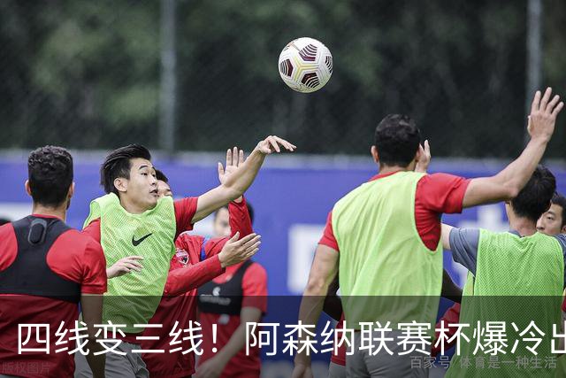 四线变三线！阿森纳联赛杯爆冷出局，是坏事也算是一种解脱