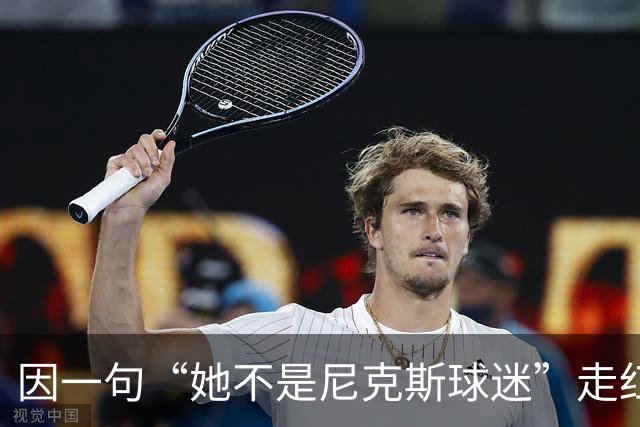 因一句“她不是尼克斯球迷”走红，她至今不解话筒怎么漏的