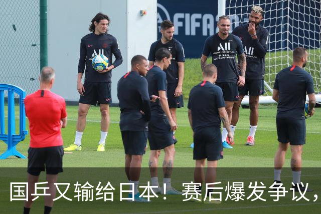 国乒又输给日本！赛后爆发争议，到手冠军飞了，教练组这锅不冤？