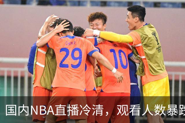 国内NBA直播冷清，观看人数暴跌70%？不是没人看了，而是路人盘流失，流量结构彻底变了