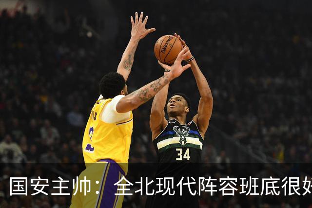 国安主帅：全北现代阵容班底很好 我们也很尊重这个对手