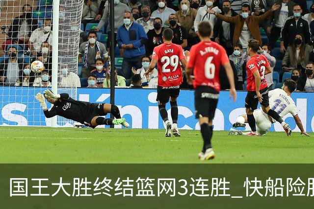 国王大胜终结篮网3连胜 快船险胜开拓者4连胜