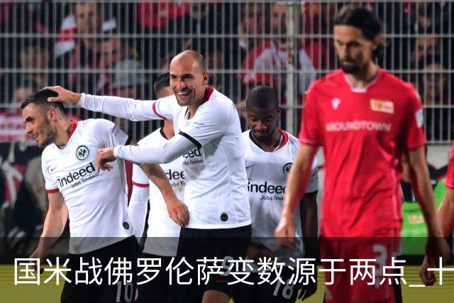 国米战佛罗伦萨变数源于两点 十年最大伤病潮来袭！谁是罪魁？