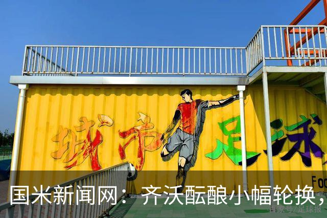 国米新闻网：齐沃酝酿小幅轮换，皮奥将重返首发恰尔汗奥卢或轮休