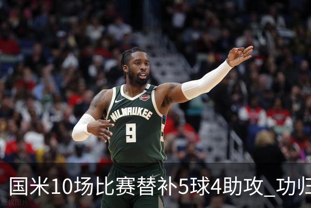 国米10场比赛替补5球4助攻 功归意甲最顶尖的大师级掌舵