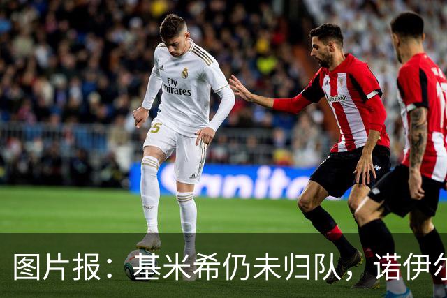 图片报：基米希仍未归队，诺伊尔也缺席合练而是在独自恢复治疗