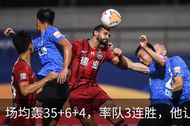 场均轰35+6+4，率队3连胜，他让骑士追悔莫及