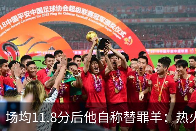 场均11.8分后他自称替罪羊：热火0胜4负谁该背锅