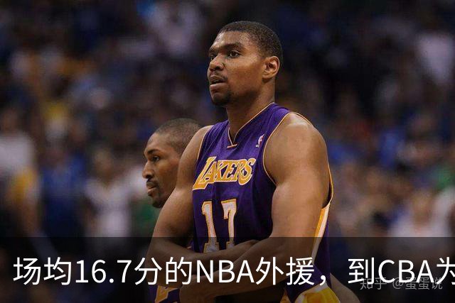 场均16.7分的NBA外援，到CBA为何只剩5分？