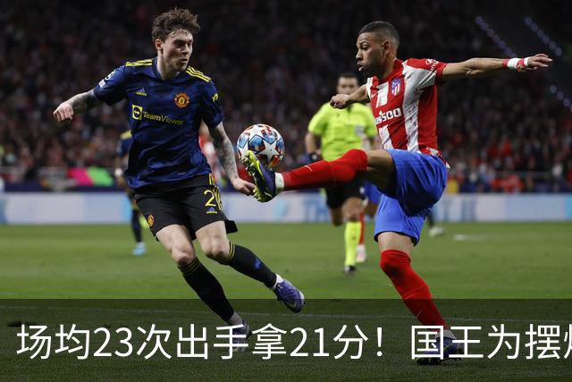 场均23次出手拿21分！国王为摆烂让新秀无限开火 美媒预测抽状元签