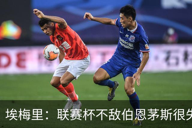 埃梅里：联赛杯不敌伯恩茅斯很失望，但不会指责球员他们已尽力