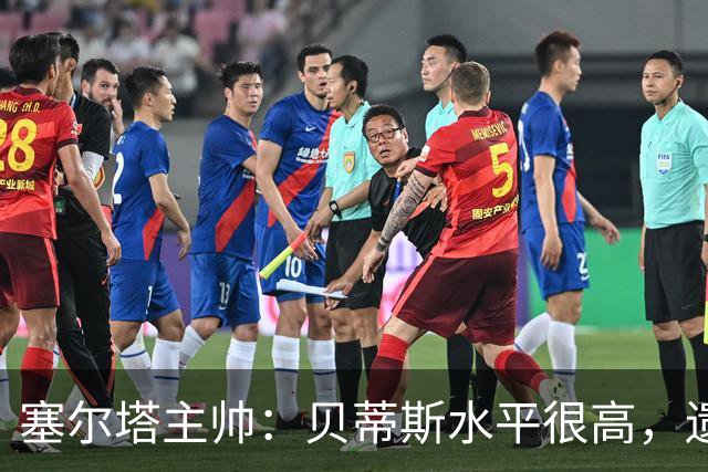 塞尔塔主帅：贝蒂斯水平很高，遗憾的是疲劳让场面打了折扣
