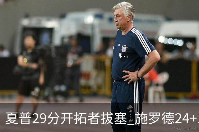 夏普29分开拓者拔塞 施罗德24+11猛龙大胜雄鹿
