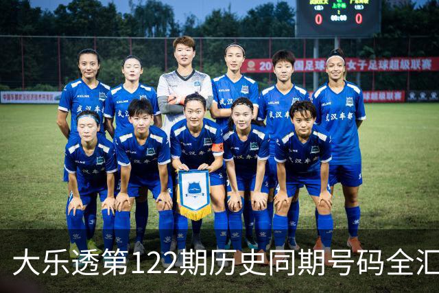 大乐透第122期历史同期号码全汇总