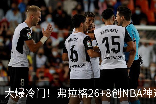 大爆冷门！弗拉格26+8创NBA神迹，独行侠完胜雷霆！亚历山大19中7，欧文高效