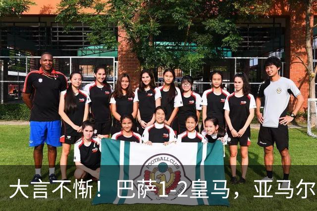 大言不惭！巴萨1-2皇马，亚马尔5射0正+丢单刀，曾扬言解决库库