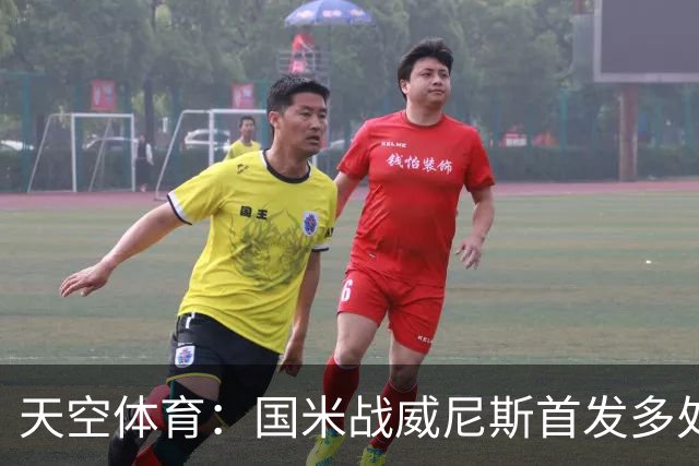 天空体育：国米战威尼斯首发多处调整，为米兰德比做准备