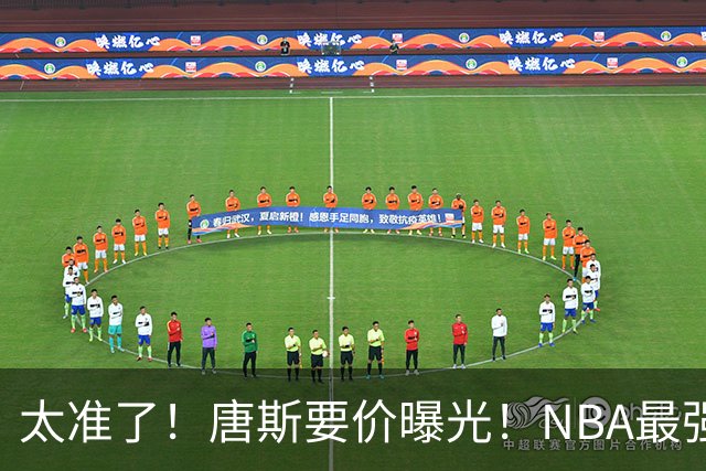 太准了！唐斯要价曝光！NBA最强空间型内线