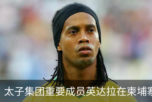 太子集团重要成员英达拉在柬埔寨落网，已被英美制裁，另有4人受司法监督