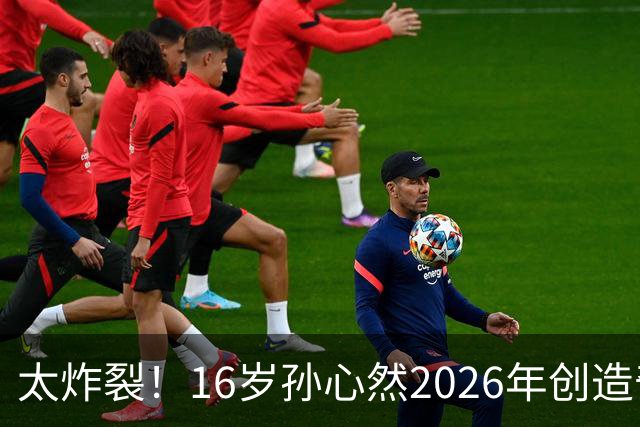 太炸裂！16岁孙心然2026年创造奇迹，连拿大满贯与总决赛冠军，早早锁定年终第一书写新历史