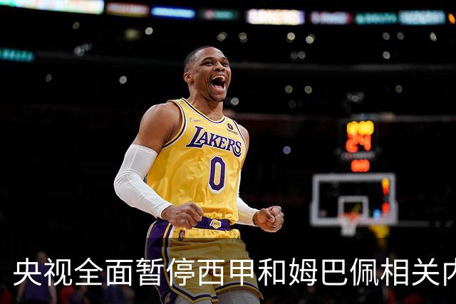 央视全面暂停西甲和姆巴佩相关内容，背后原因是什么？