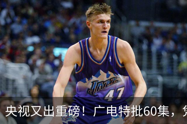 央视又出重磅！广电特批60集，凭什么让观众提前一年开始等