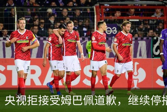 央视拒接受姆巴佩道歉，继续停播皇马比赛