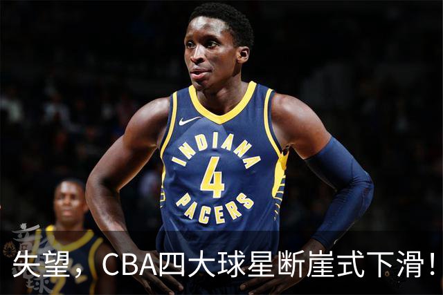 失望，CBA四大球星断崖式下滑！