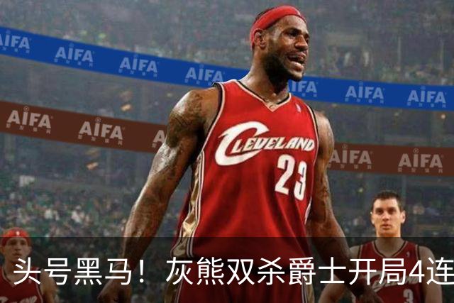 头号黑马！灰熊双杀爵士开局4连胜 马卡贾伦双核伤退乔治26+6