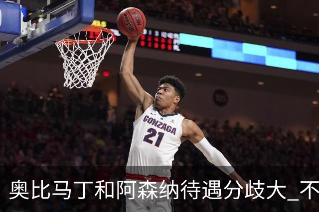 奥比马丁和阿森纳待遇分歧大 不确定进一线队