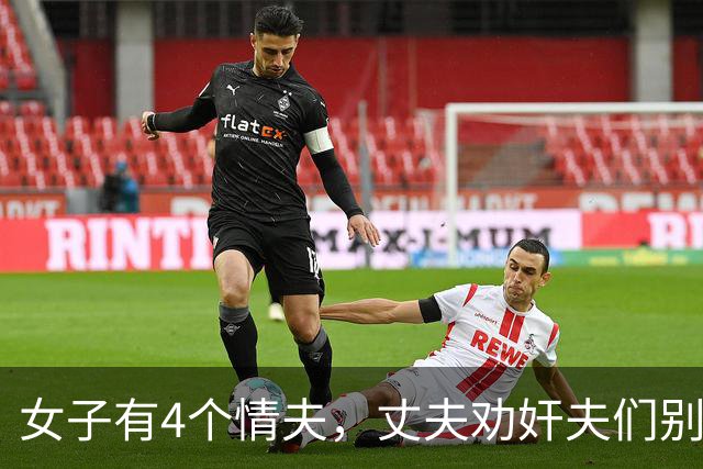 女子有4个情夫，丈夫劝奸夫们别睡他妻子了，2010年被奸夫杀死了