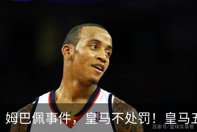 姆巴佩事件，皇马不处罚！皇马五家中资赞助商盘点：玲珑、石头、宝时得、博达新能、海信