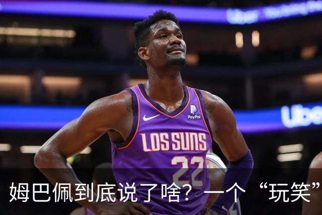 姆巴佩到底说了啥？一个“玩笑”引发的连锁反应，或遭商业反噬