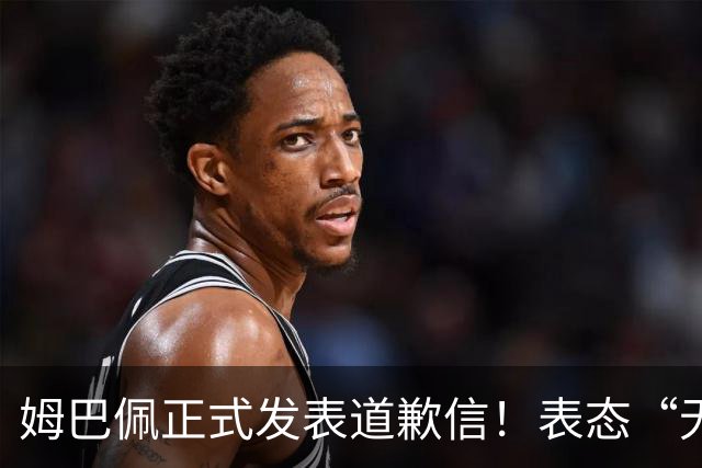 姆巴佩正式发表道歉信！表态“无意伤害中国人”，球迷不买账