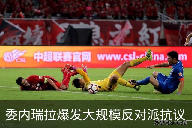 委内瑞拉爆发大规模反对派抗议 要求“自由选举”