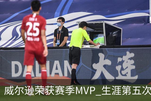 威尔逊荣获赛季MVP 生涯第五次创WNBA纪录