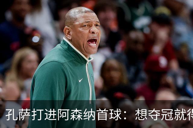 孔萨打进阿森纳首球：想夺冠就得一直赢
