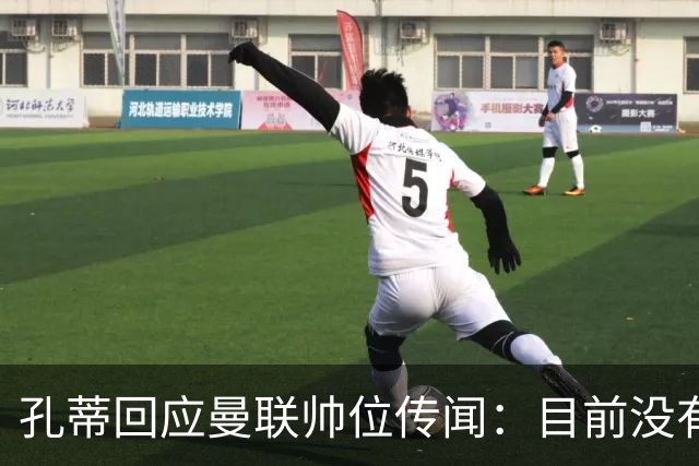 孔蒂回应曼联帅位传闻：目前没有任何深入谈判
