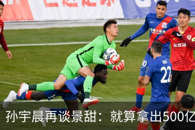 孙宇晨再谈景甜：就算拿出500亿，也留不住她