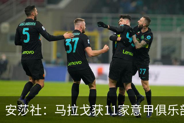安莎社：马拉戈获11家意甲俱乐部支持，将和加利亚尼竞选足协主席