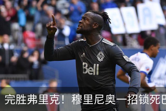 完胜弗里克！穆里尼奥一招锁死巴萨！皇马国家德比封神