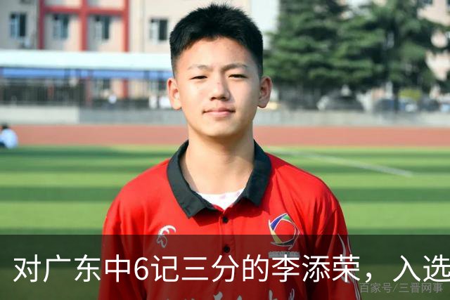 对广东中6记三分的李添荣，入选男篮打世预赛的阻碍有哪些？