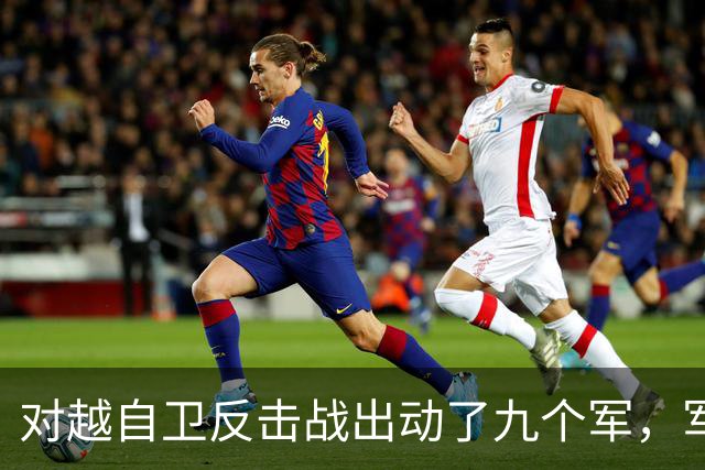 对越自卫反击战出动了九个军，军长分别是谁？谁后来的军衔最高？