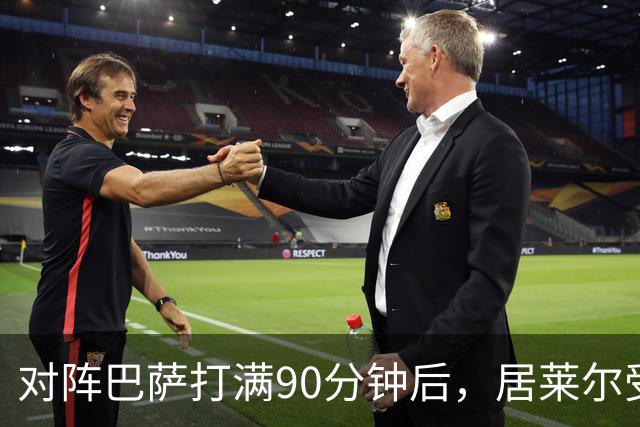 对阵巴萨打满90分钟后，居莱尔受到穆帅保护，穆帅或安排其下轮比赛轮休