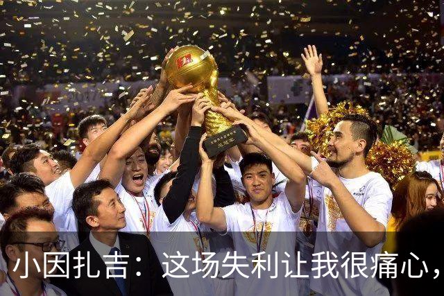 小因扎吉：这场失利让我很痛心，下半场因疲劳没踢出预期表现