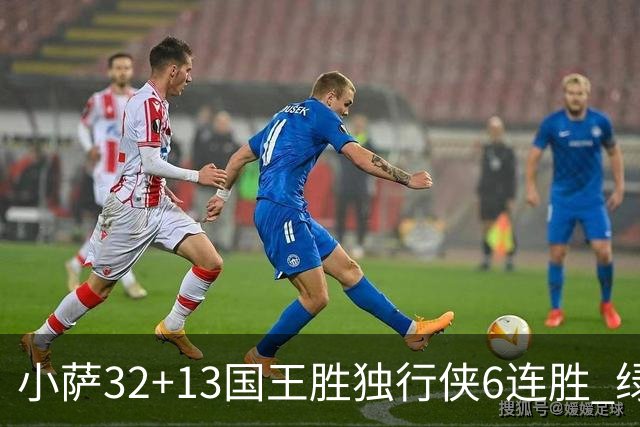 小萨32+13国王胜独行侠6连胜 绿军擒灰熊6连胜