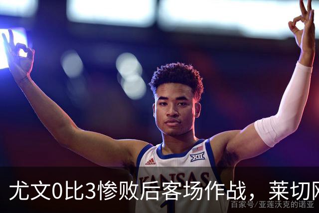 尤文0比3惨败后客场作战，莱切刚3比0赢球
