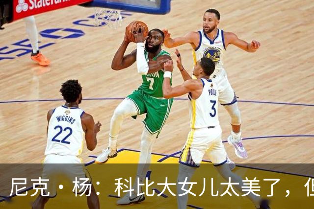 尼克·杨：科比大女儿太美了，但我绝不许孩子穿丁字裤走秀