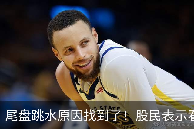 尾盘跳水原因找到了！股民表示看不懂，三季报出炉机构还是重仓科技