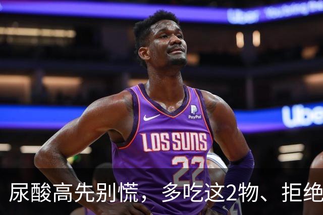 尿酸高先别慌，多吃这2物、拒绝这3物，尿酸或许会乖乖退回安全线